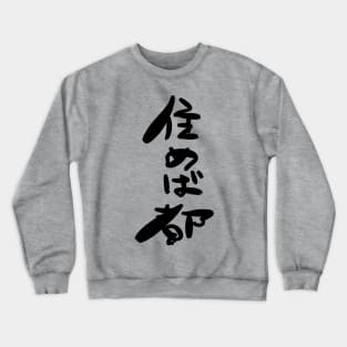 Sumeba Miyako (Whenever you live is the best place.) Crewneck Sweatshirt